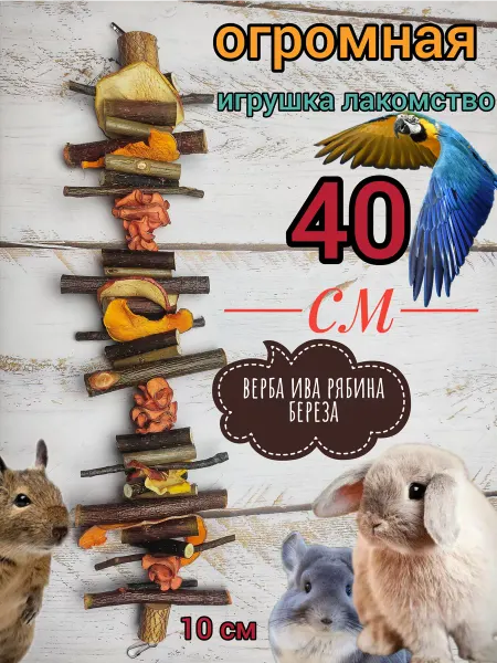 LinDin Игрушка для грызунов птиц шиншилл хомяков крыс попугаев
