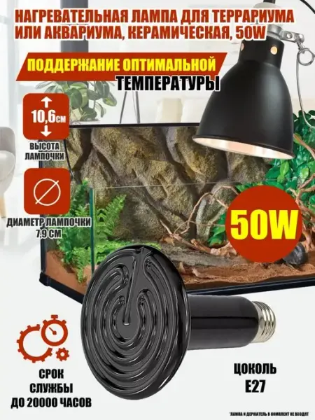 Mobicent Нагревательная лампа для террариума, аквариума, керамическая
