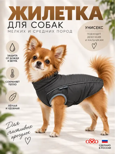 OSSO-fashion Куртка для собак мелких пород одежда жилет