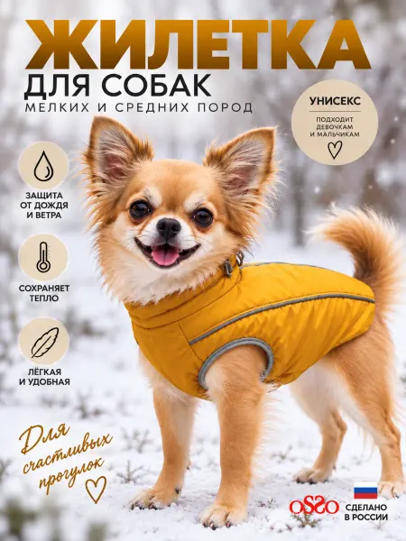 OSSO-fashion Жилетка куртка для собак мелких пород