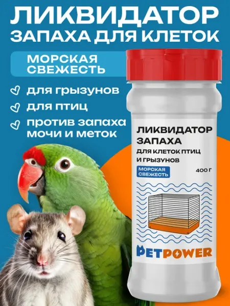 PETPOWER Нейтрализатор запаха для грызунов и птиц