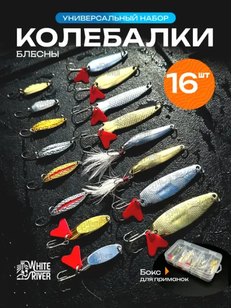 WHITE RIVER Блесна для рыбалки колебалки 16 штук