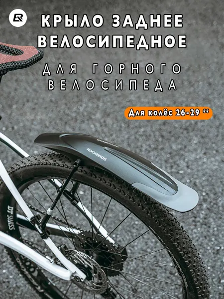 Rockbros Крыло заднее для горного велосипеда