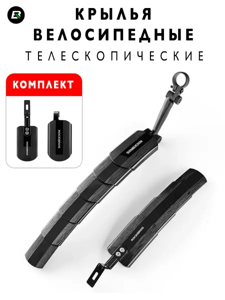 Rockbros Крылья велосипедные телескопические комплект