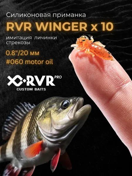RVR WINGER Приманка для ловли рыбы