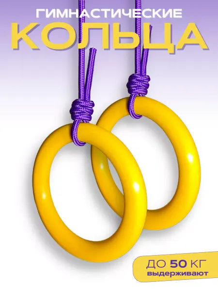 KA sport Кольца гимнастические спортивные до 50 кг