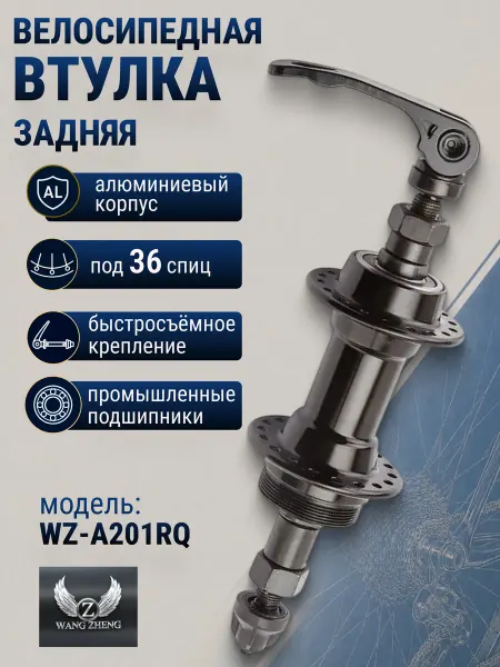 STELS Втулка велосипедная задняя WZ-A201RBQ