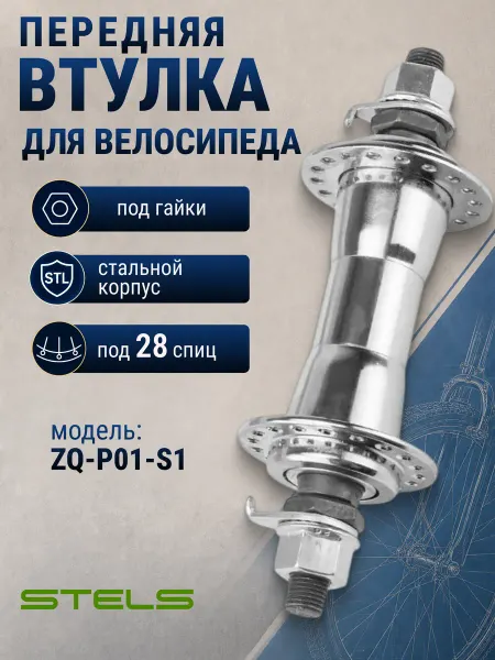 STELS Втулка передняя для велосипеда ZQ-P01-S14Gх28H стальная