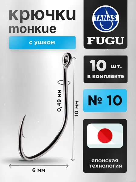 TANAS Крючки для рыбалки тонкие с ушком на сазана на леща на фидер
