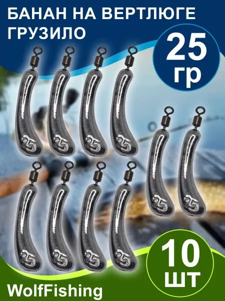 WolfFishing Груз рыболовный Банан на вертлюге вес 25гр 10шт, дроп шот