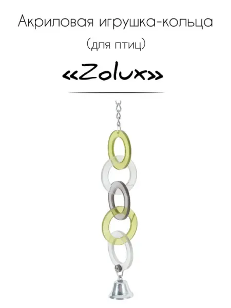 ZOLUX Акриловая подвесная игрушка кольца для птиц