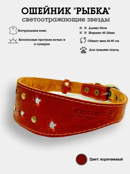 ZOOSTREET Ошейник селедка кожаный светоотражающий