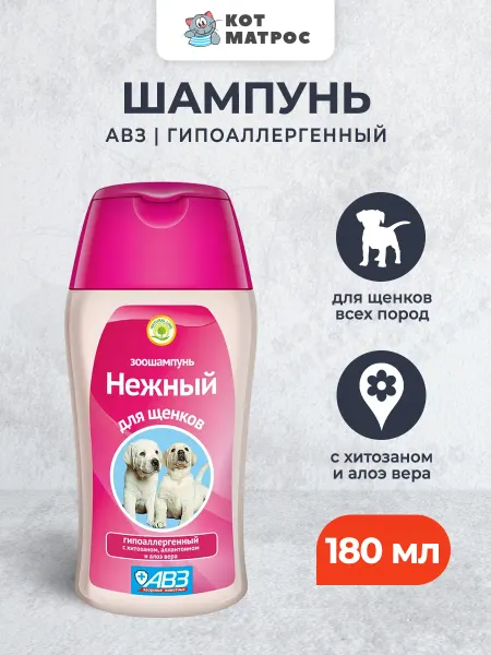 АВЗ Нежный шампунь гипоаллергенный с хитозаном для щенков 180мл