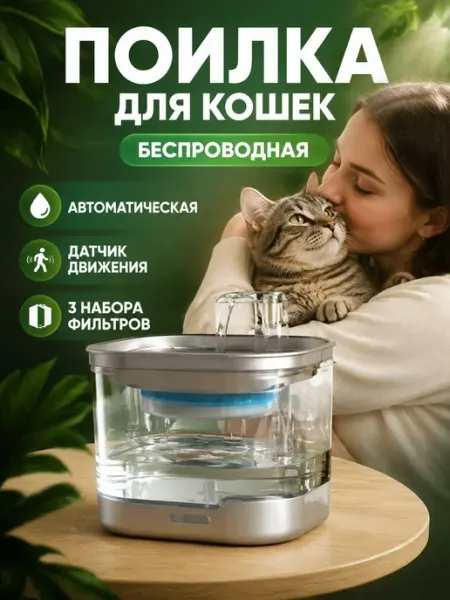 Поилка для кошек фонтан питьевой автоматическая беспроводная