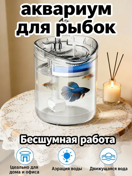 Круглый аквариум с автоматической фильтрацией и аэрацией