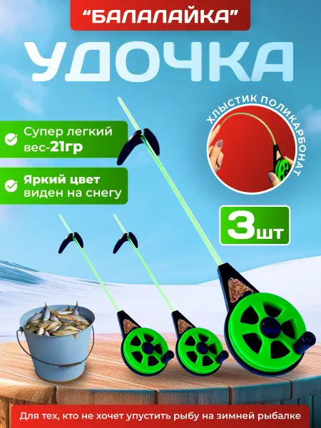 Щучья радость Зимняя удочка "Балалайка" на мормышку