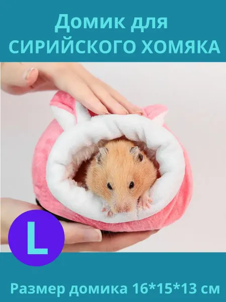 Бубликус домик для хомяка и крыс