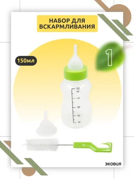 ВЕТСПЕКТРУМ Бутылочка 150 мл с соской для щенков котят с ёршиком 2 шт