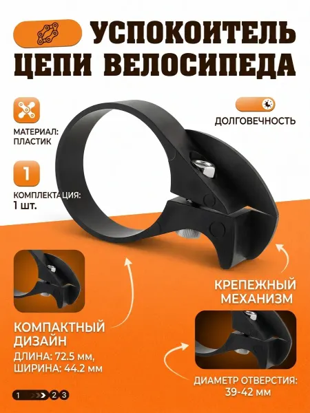 НиппельОк Успокоитель цепи велосипеда