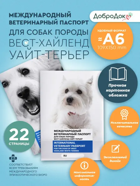 Добродок Ветеринарный паспорт вест-хайленд-уайт-терьер