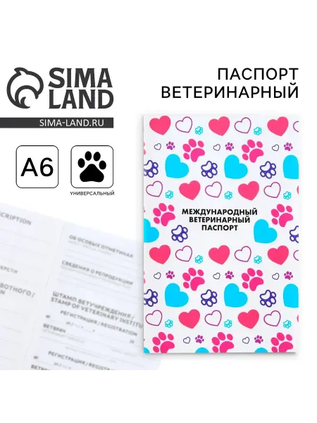 МЯГКИЕ ЛАПКИ Ветеринарный паспорт международный универсальный