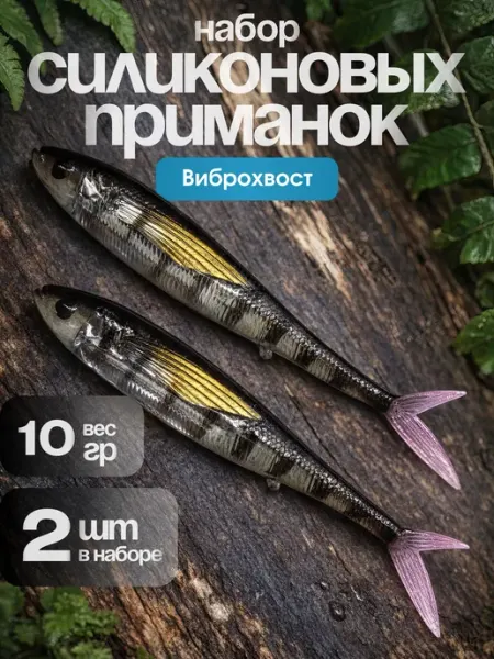 Силиконовая приманка. Виброхвост 2шт. На хищную рыбу