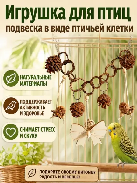 Игрушка для птиц подвеска в виде птичьей клетки