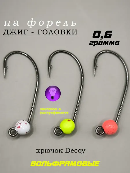 ЛЮБЛЮ РЫБАЛКУ Джиг головки для форели вольфрамовые