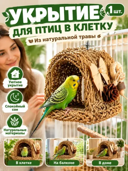 Уютное гнездышко для птиц, натуральное, ручной работы