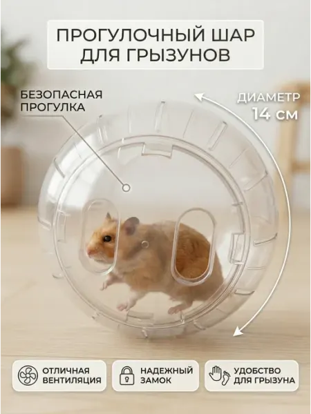 ПозитиFFчик Прогулочный шар для хомяка, джунгарика, колесо для грызунов