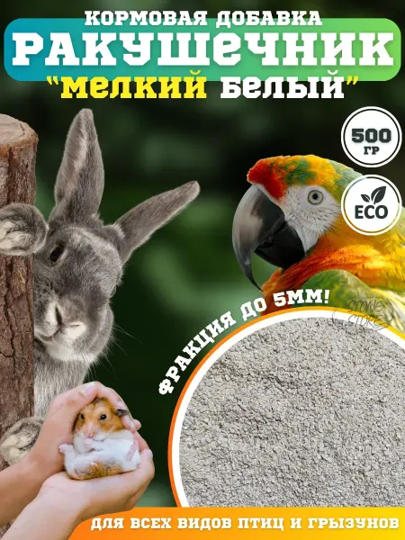 Ракушка дробленая, Ракушечник морской для птиц грызунов