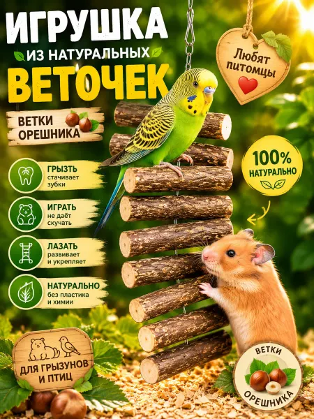 Игрушка орешник для попугая хомяка грызунов в клетку