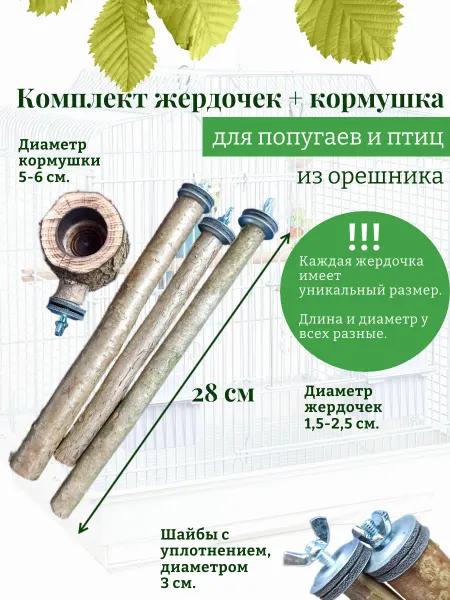 ДеревяшкиHOME Комплект жердочек с кормушкой для попугаев и птиц