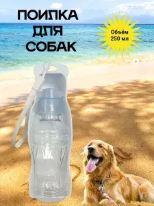 Поилка для собак прогулочная, дорожная для собак, животных
