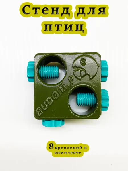 Стенд игровая площадка для птиц
