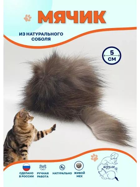 Игруля Мячик для кошек из натурального меха соболя