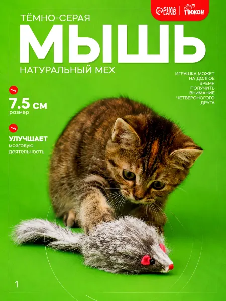 Пижон Игрушка для кошек мышь из натурального меха