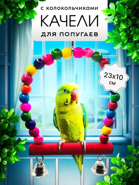 Игрушки для попугаев и птиц Качели для попугаев и птиц