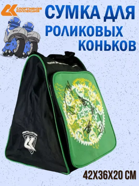Спортивная коллекция Сумка для роликовых коньков