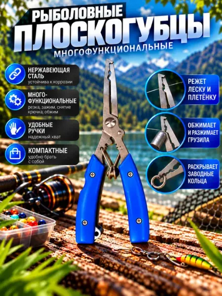 Мир рыбалки и туризма Плоскогубцы рыболовные многофункциональные