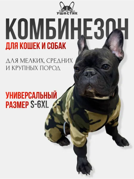 УШАСТИК Комбинезон для собак
