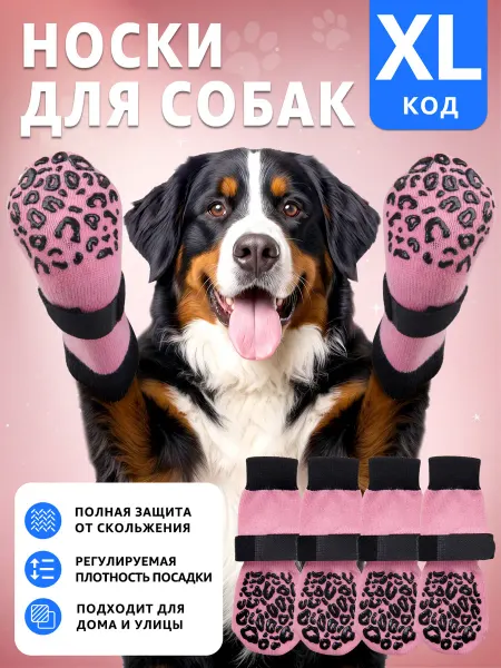 Носки для собак