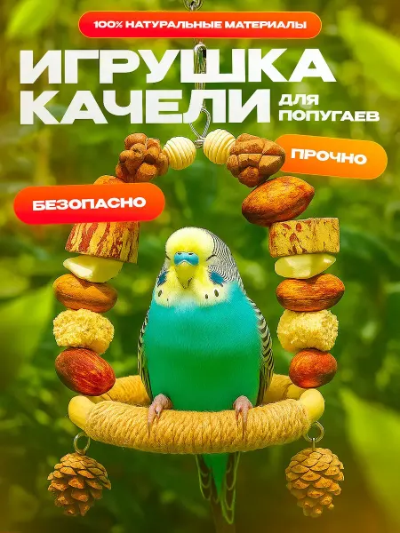 Игрушка для попугая качели