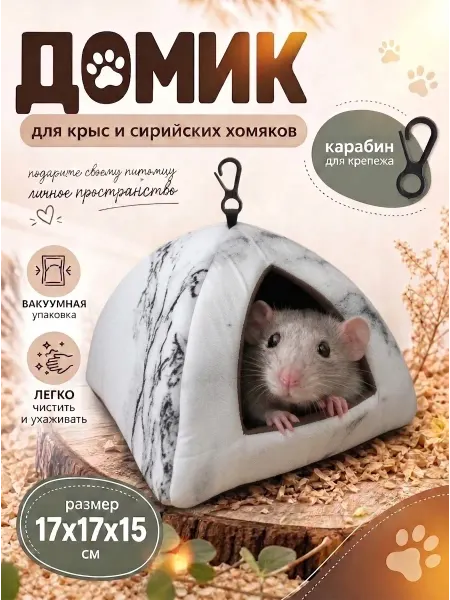 Домик для крыс