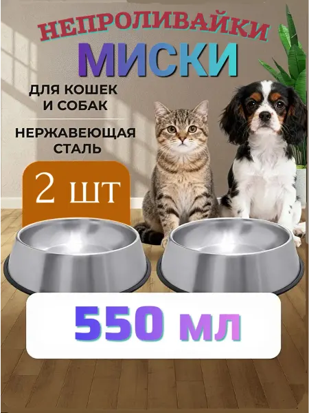 Миски металлические непроливайка 550 мл (2 штуки)