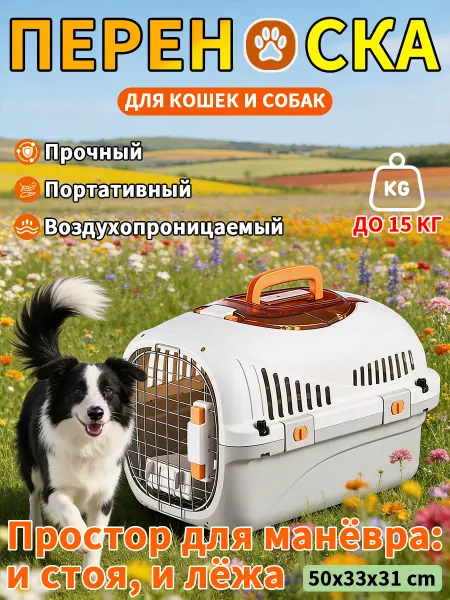 Переноска для животных 15 кг, просторная