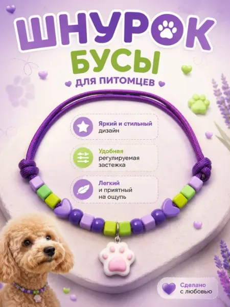 Бусы шнурок для адресника