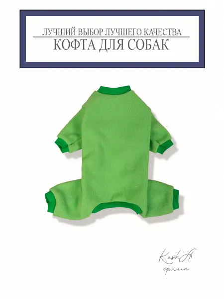 Кофта для собак