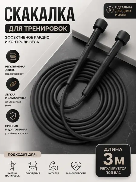 Скакалка