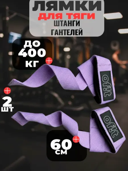 Of!t Лямки для тяги спортивные фиолетовые
